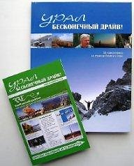 Урал Бесконечный драйв 52 приключения на границе Европы и Азии (Чеботаева)