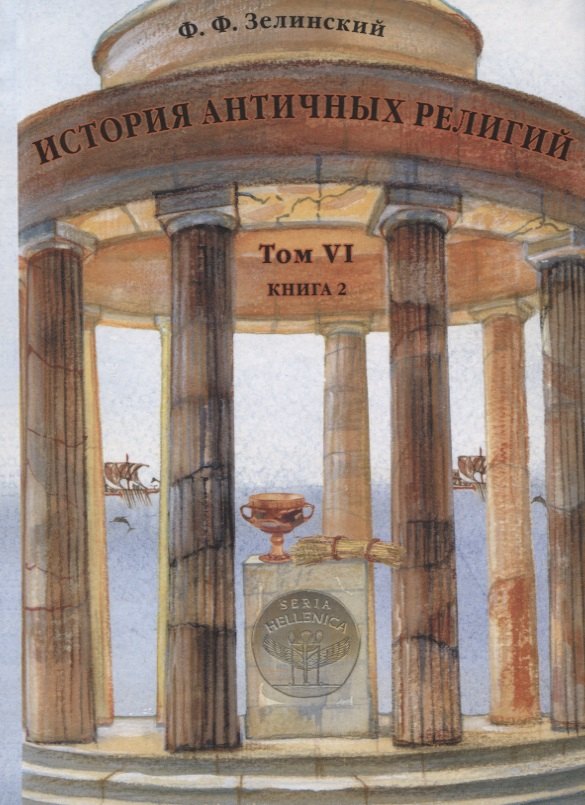 

История античных религий. Том VI. Книга 2