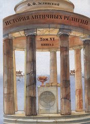 История античных религий. Том VI. Книга 2