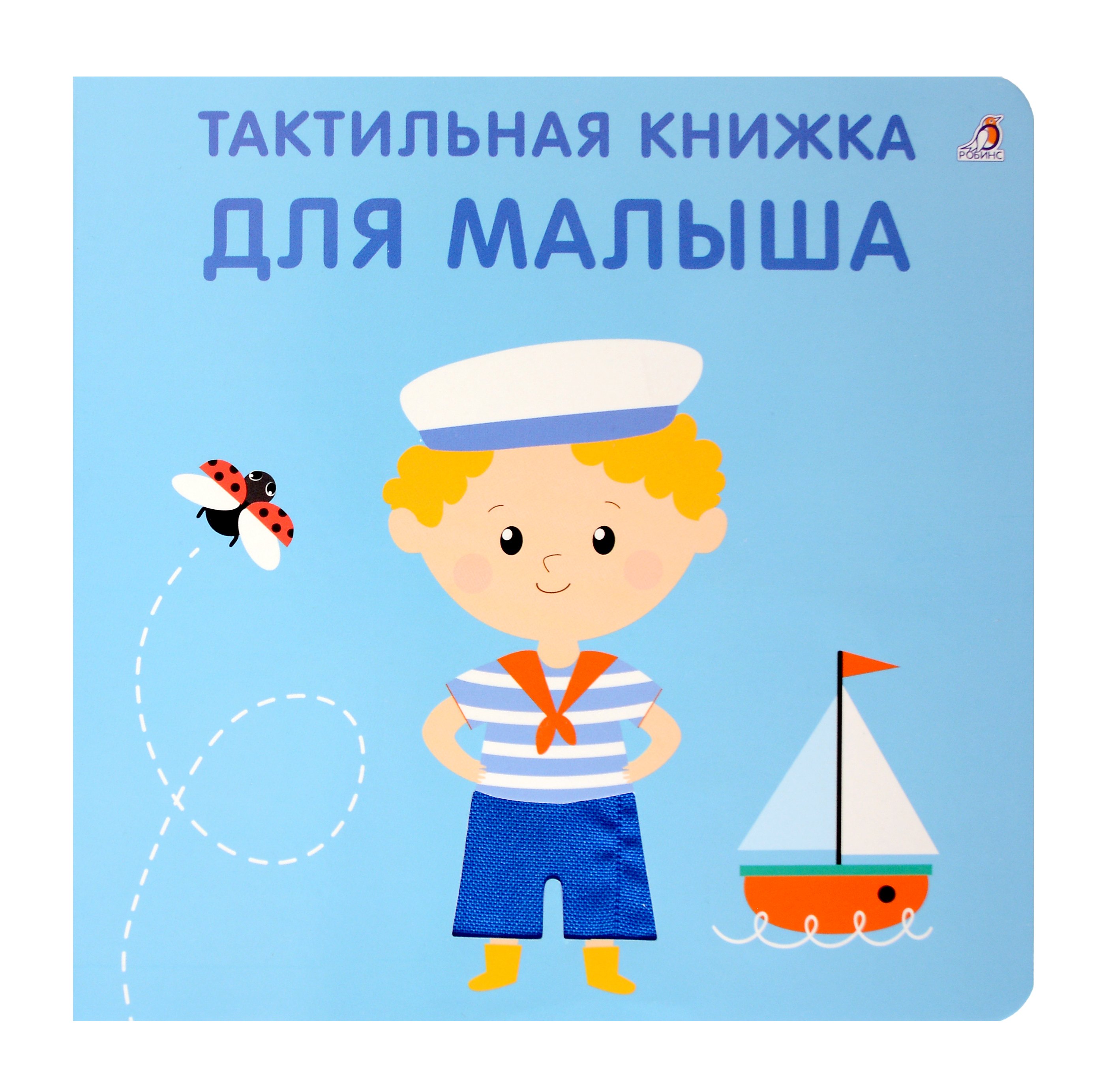 

Тактильная книжка. Для малыша