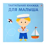 Тактильная книжка. Для малыша