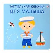 Тактильная книжка. Для малыша