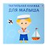 Тактильная книжка. Для малыша - 0