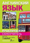 Практический самоучитель английского языка. Для тех, кто хочет не учить, а говорить. - 0