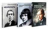 Автобиографическая проза. Сборник (комплект из 3-х книг)