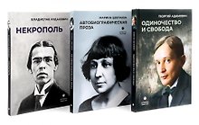 Автобиографическая проза. Сборник (комплект из 3-х книг)