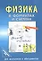 Физика в формулах и схемах. Для школьников и абитуриентов - 0