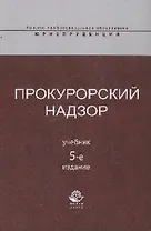 Прокурорский надзор: учебник / 5-е изд., перер. и доп.