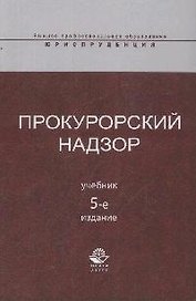Прокурорский надзор: учебник / 5-е изд., перер. и доп.