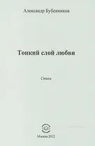 Тонкий слой любви. Стихи