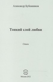 Тонкий слой любви. Стихи