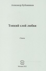 Тонкий слой любви. Стихи