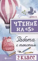 Чтение на "5": работа с текстом: 2 класс