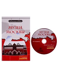 Музеи Москвы  (+ DVD) -