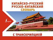 Китайско-русский русско-китайский словарь с транскрипцией - 0