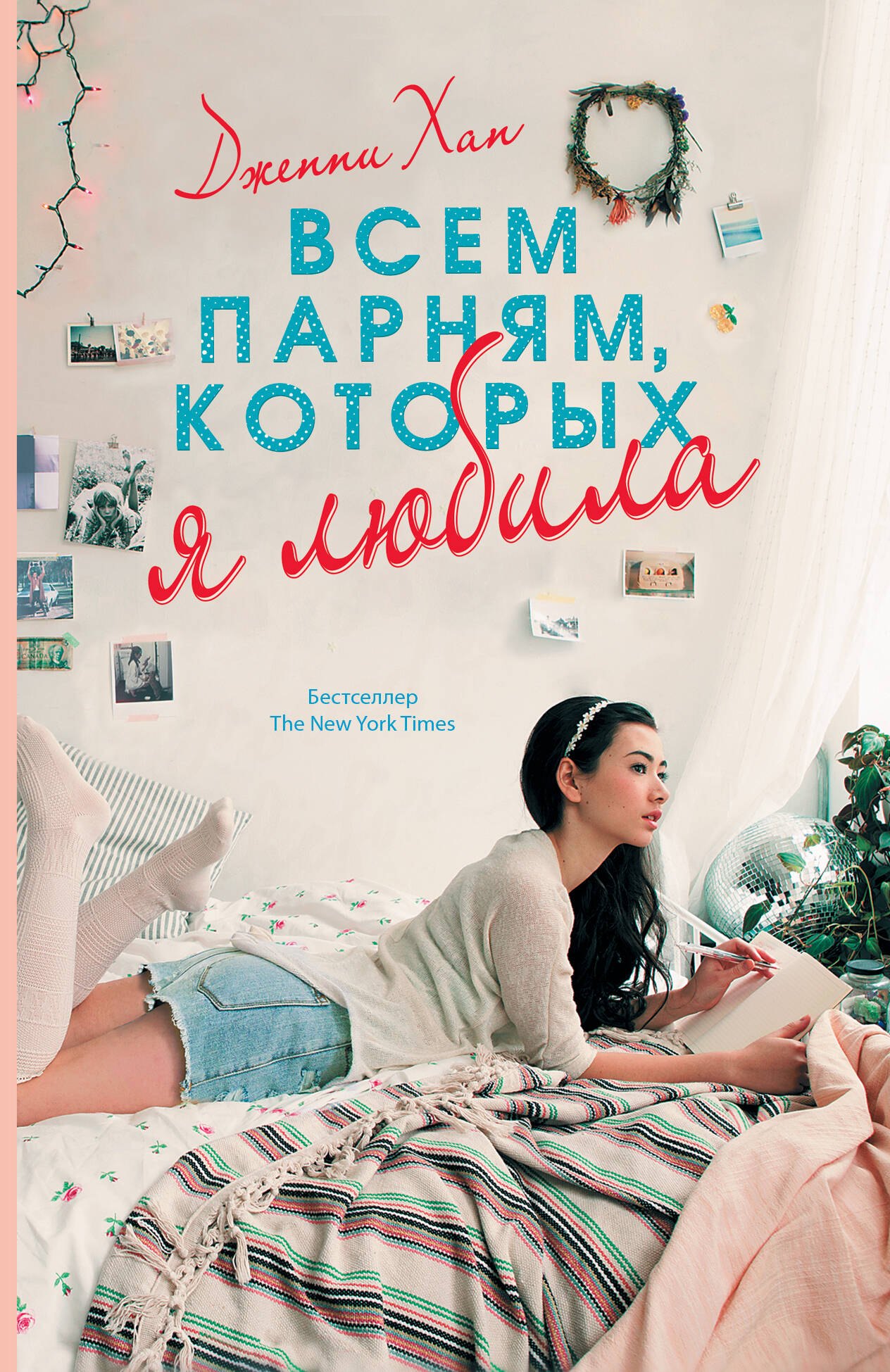 

Всем парням, которых я любила