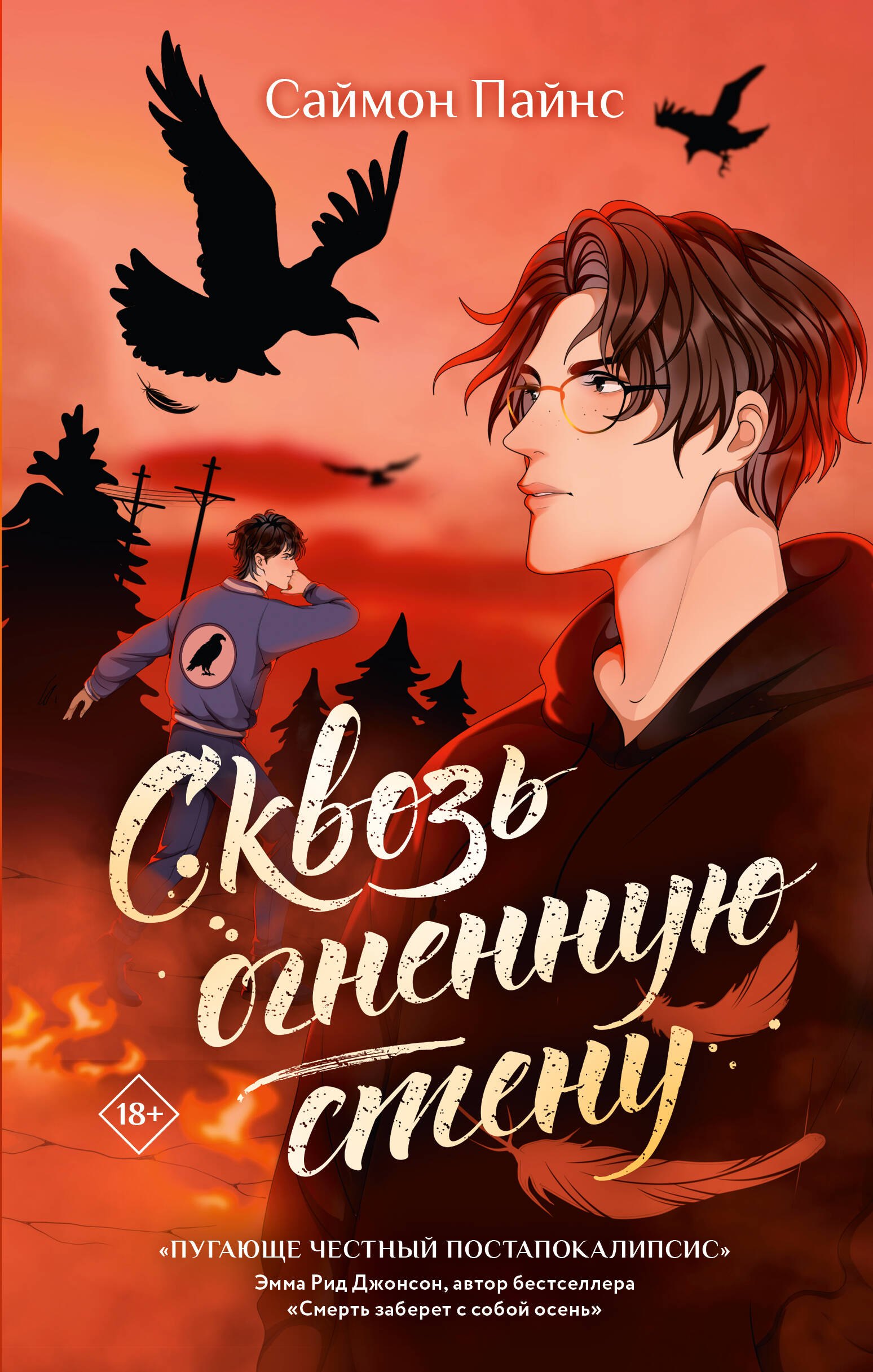 

Сквозь огненную стену