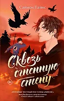 Сквозь огненную стену