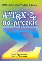 LaTeX по русски 4-е издание. Стереотипное / Настольная издательская система (мягк). Котельников И., Чеботаев П. (Икс)