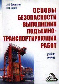 Основы безопасности выполнения подъемно-транспортирующих работ: Учебное пособие