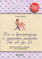 Все о  воспитании  и здоровье ребенка от А до Я (тв.)