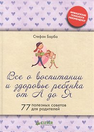 Все о  воспитании  и здоровье ребенка от А до Я (тв.)