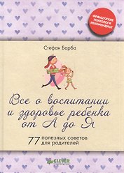 Все о  воспитании  и здоровье ребенка от А до Я (тв.)