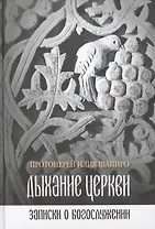 Дыхание церкви.Записки о богослужении (12+)