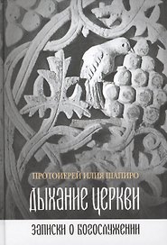 Дыхание церкви.Записки о богослужении (12+)