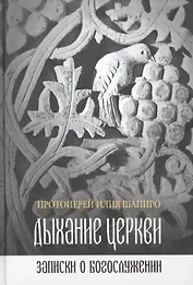 Дыхание церкви.Записки о богослужении (12+)