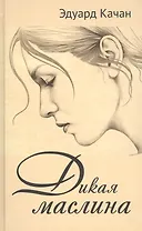Дикая маслина. Дилогия
