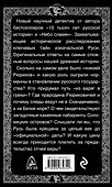 Русь изначальная без лжи. Что замалчивают историки - 1
