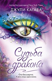 Судьба дракона (#5)