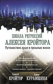 Путешествие души в прошлые жизни