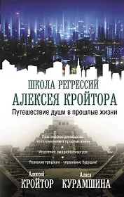 Путешествие души в прошлые жизни