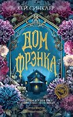 Дом Фрэнка - 0