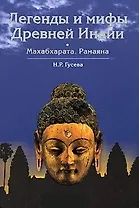 Легенды и мифы Древней Индии