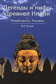 Легенды и мифы Древней Индии