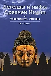 Легенды и мифы Древней Индии