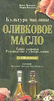 Оливковое масло. Тайна здоровья. Руководство к употреблению. Со 130 рецептами / (мягк). Псилакис Н., Псилакис М. (УчКнига)