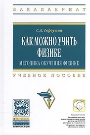 Как можно учить физике: методика обуч..: Уч.пос.