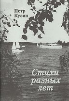 Стихи разных лет.