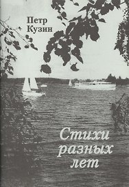 Стихи разных лет.
