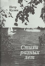 Стихи разных лет.