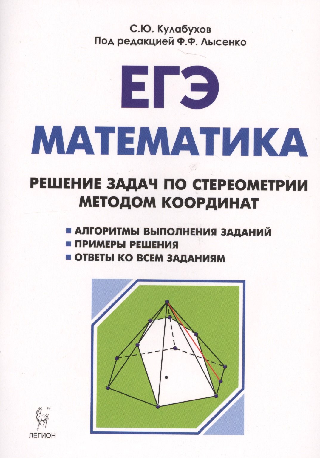 

Математика. ЕГЭ. Решение задач по стереометрии методом координат: учебно-методическое пособие. 3-е изд., испр. и доп.