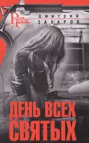 День Всех Святых