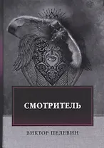 Смотритель