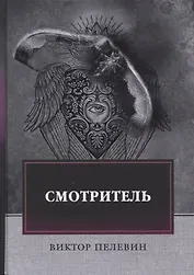 Смотритель