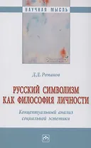 Русский символизм как философия личности. Концептуальный анализ социальной эстетики