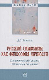 Русский символизм как философия личности. Концептуальный анализ социальной эстетики